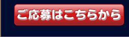 札幌すすきのアクア 応募はこちら